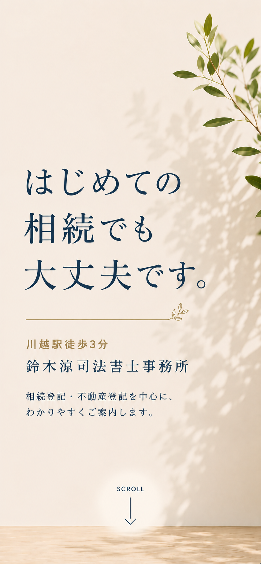 川越駅徒歩3分の鈴木涼司法書士事務所です。 相続登記・不動産登記を中心に、専門用語をできるだけ使わず、わかりやすくご案内します。